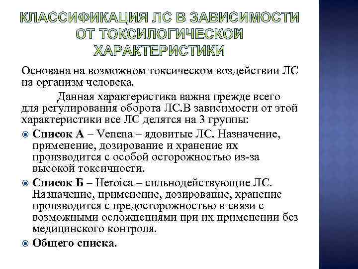 Основана на возможном токсическом воздействии ЛС на организм человека. Данная характеристика важна прежде всего