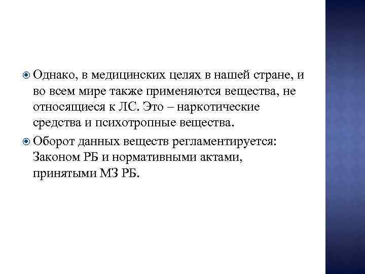  Однако, в медицинских целях в нашей стране, и во всем мире также применяются