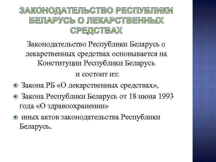 Законодательство Республики Беларусь о лекарственных средствах основывается на Конституции Республики Беларусь и состоит из: