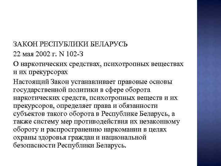 ЗАКОН РЕСПУБЛИКИ БЕЛАРУСЬ 22 мая 2002 г. N 102 -З О наркотических средствах, психотропных