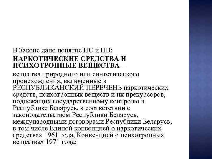 В Законе дано понятие НС и ПВ: НАРКОТИЧЕСКИЕ СРЕДСТВА И ПСИХОТРОПНЫЕ ВЕЩЕСТВА – вещества