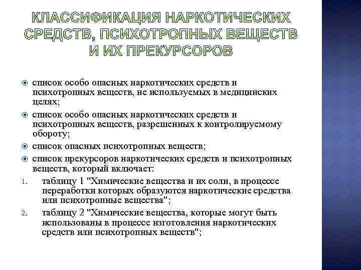  1. 2. список особо опасных наркотических средств и психотропных веществ, не используемых в