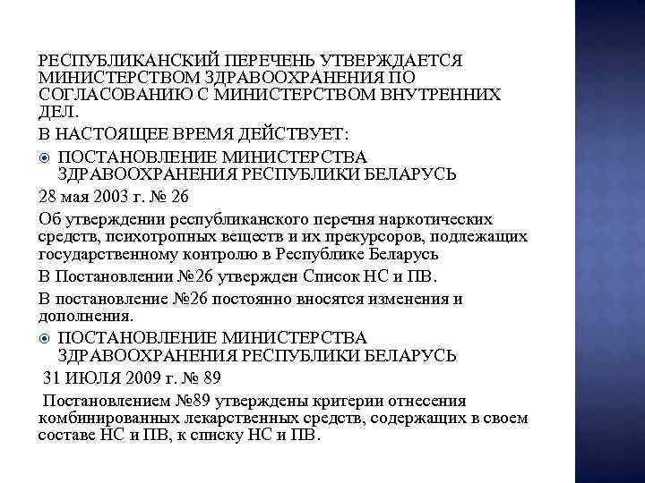 РЕСПУБЛИКАНСКИЙ ПЕРЕЧЕНЬ УТВЕРЖДАЕТСЯ МИНИСТЕРСТВОМ ЗДРАВООХРАНЕНИЯ ПО СОГЛАСОВАНИЮ С МИНИСТЕРСТВОМ ВНУТРЕННИХ ДЕЛ. В НАСТОЯЩЕЕ ВРЕМЯ