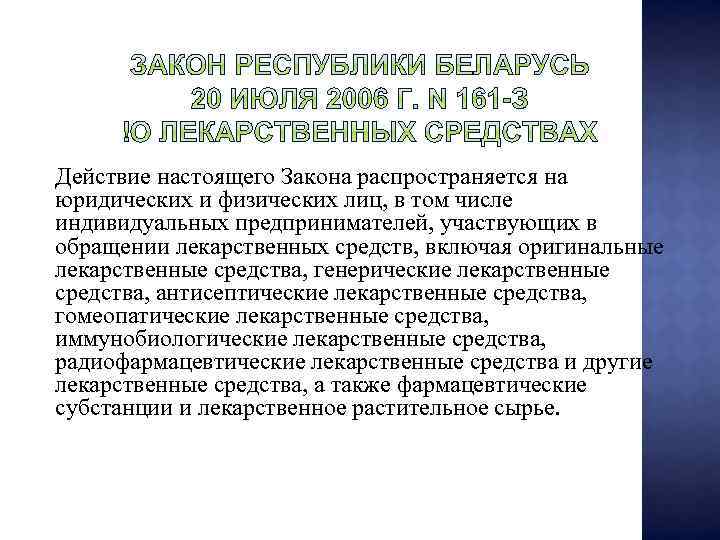 Действие настоящего Закона распространяется на юридических и физических лиц, в том числе индивидуальных предпринимателей,