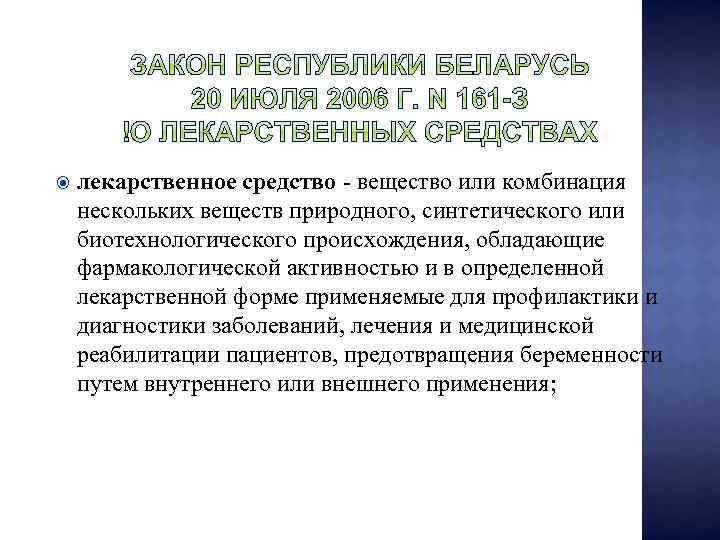  лекарственное средство - вещество или комбинация нескольких веществ природного, синтетического или биотехнологического происхождения,