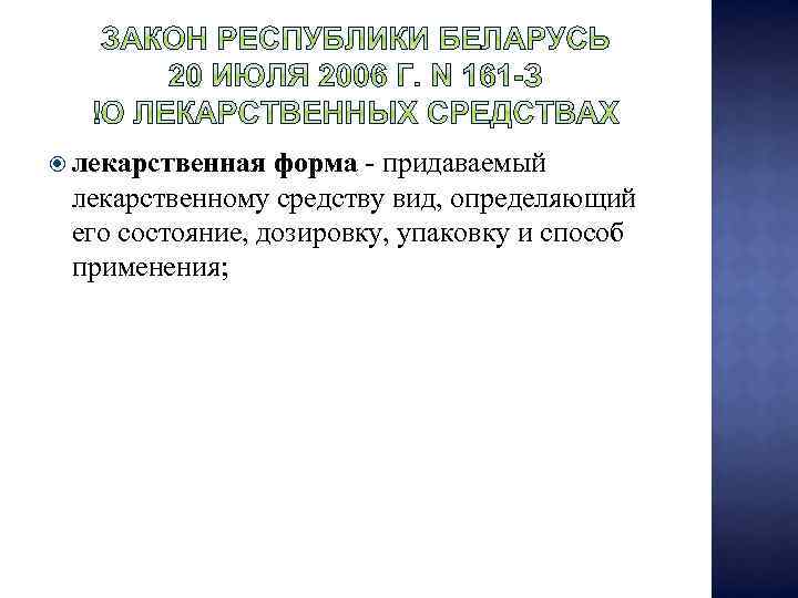  лекарственная форма - придаваемый лекарственному средству вид, определяющий его состояние, дозировку, упаковку и