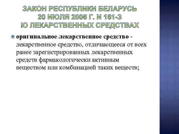  оригинальное лекарственное средство - лекарственное средство, отличающееся от всех ранее зарегистрированных лекарственных средств