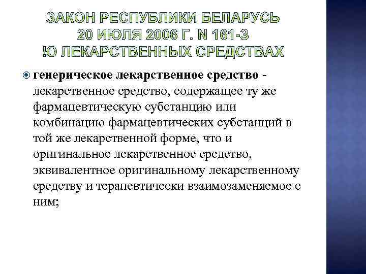  генерическое лекарственное средство - лекарственное средство, содержащее ту же фармацевтическую субстанцию или комбинацию