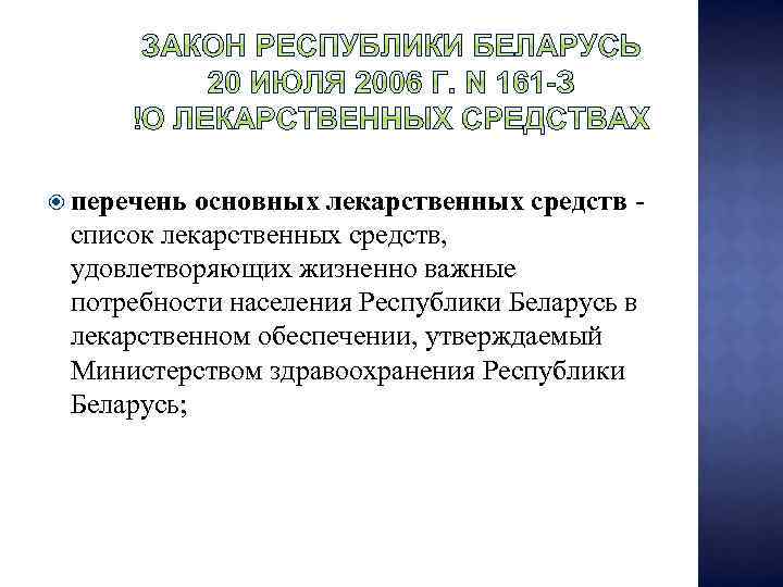  перечень основных лекарственных средств - список лекарственных средств, удовлетворяющих жизненно важные потребности населения