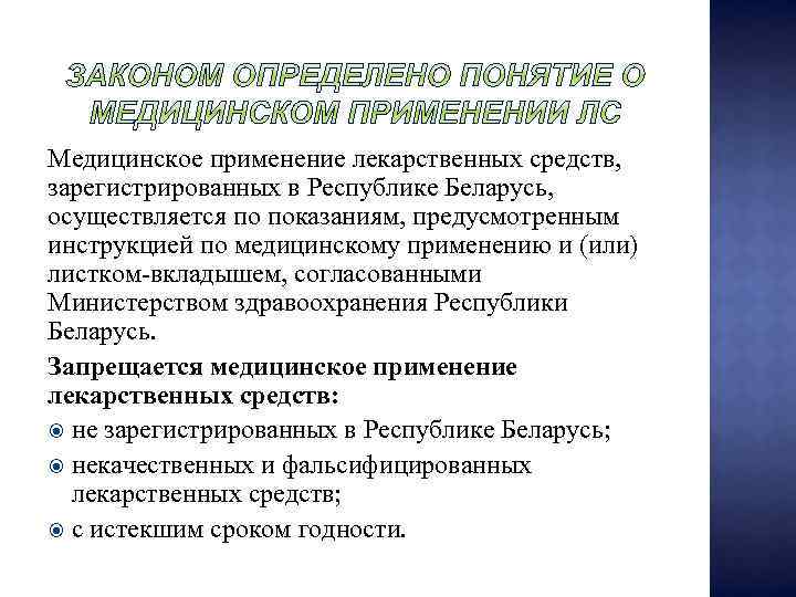 Медицинское применение лекарственных средств, зарегистрированных в Республике Беларусь, осуществляется по показаниям, предусмотренным инструкцией по