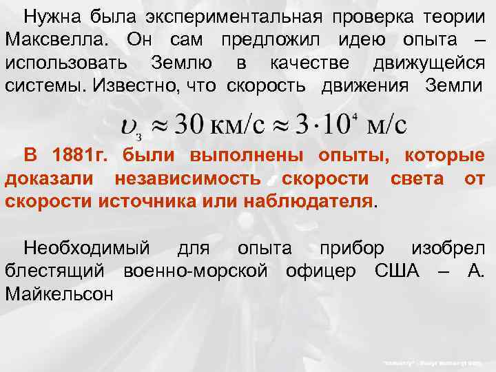 Нужна была экспериментальная проверка теории Максвелла. Он сам предложил идею опыта – использовать Землю