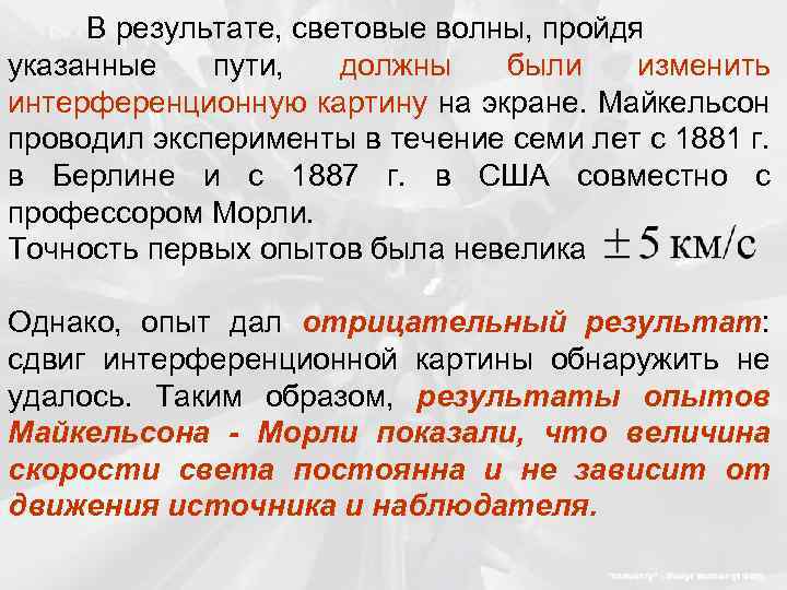 В результате, световые волны, пройдя указанные пути, должны были изменить интерференционную картину на экране.