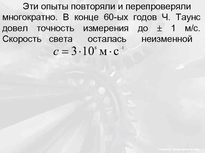 Эти опыты повторяли и перепроверяли многократно. В конце 60 -ых годов Ч. Таунс довел