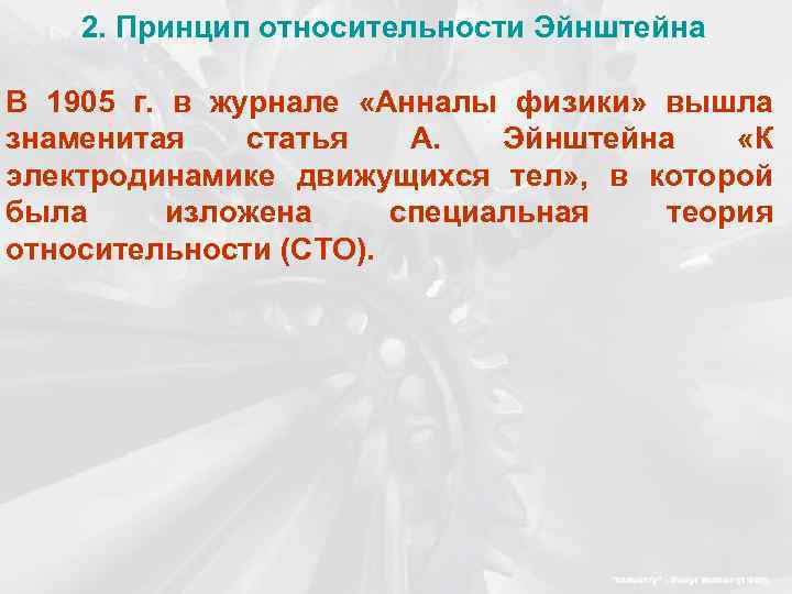 2. Принцип относительности Эйнштейна В 1905 г. в журнале «Анналы физики» вышла знаменитая статья