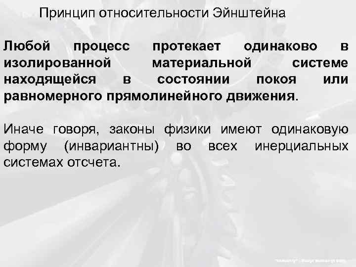 Первый принцип. Принцип относительности Эйнштейна. Принцип относительности Эйнштейна формулировка. Сформулируйте принцип относительности Эйнштейна. Принцип относительности Эйнштейна кратко.