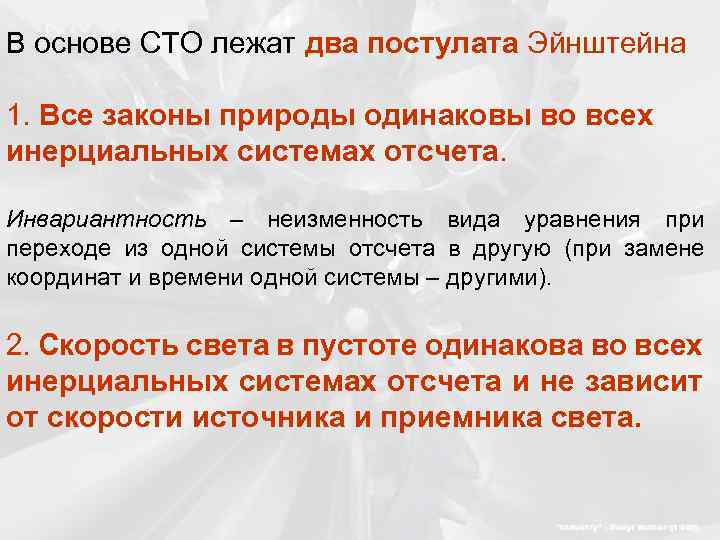 В основе СТО лежат два постулата Эйнштейна 1. Все законы природы одинаковы во всех