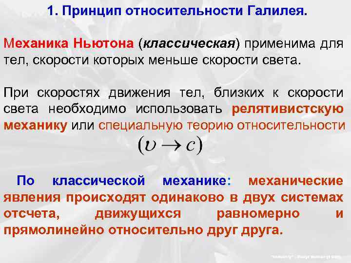 Принцип относительности движения галилея. Принцип относительности ньютоновская механика. Классическая механика Ньютона и Галилея. Что выражает принцип относительности в классической механике.