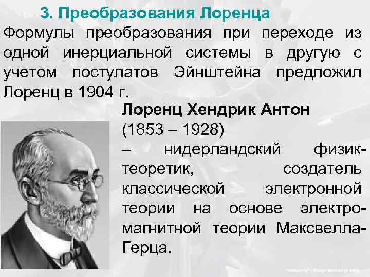 3. Преобразования Лоренца Формулы преобразования при переходе из одной инерциальной системы в другую с