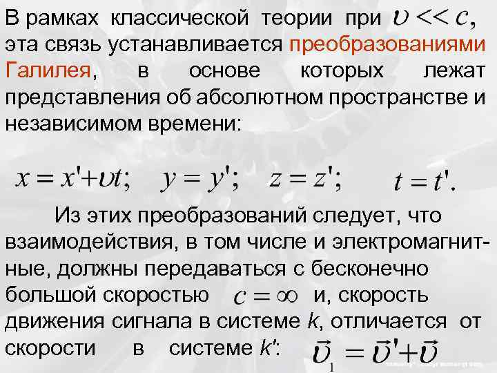 В рамках классической теории при эта связь устанавливается преобразованиями Галилея, в основе которых лежат