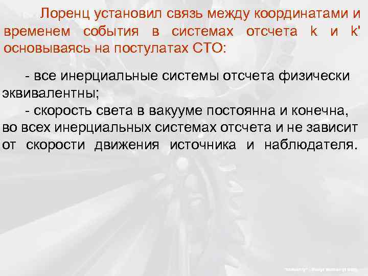 Лоренц установил связь между координатами и временем события в системах отсчета k и k'