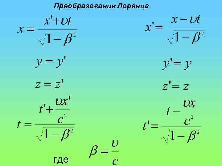 Преобразования Лоренца. где 