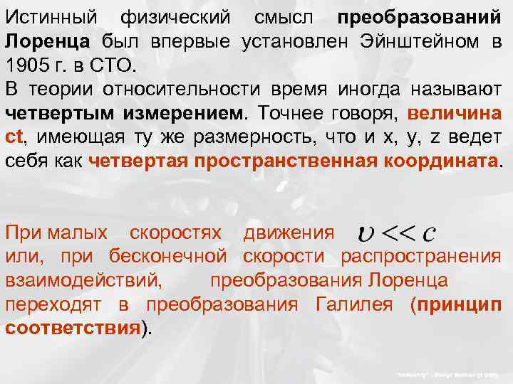 Истинный физический смысл преобразований Лоренца был впервые установлен Эйнштейном в 1905 г. в СТО.