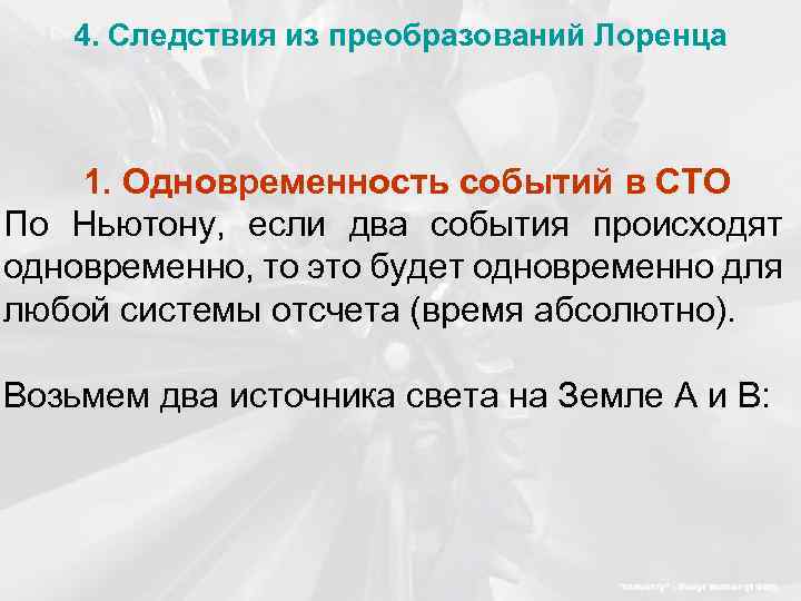 4. Следствия из преобразований Лоренца 1. Одновременность событий в СТО По Ньютону, если два