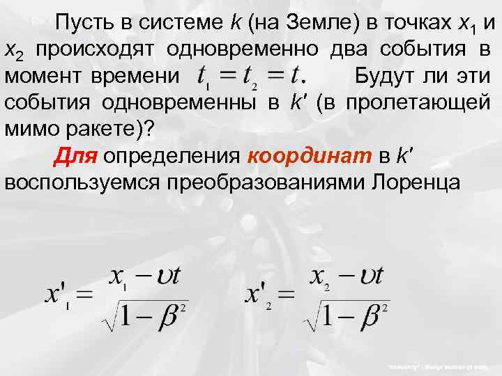 Пусть в системе k (на Земле) в точках x 1 и x 2 происходят