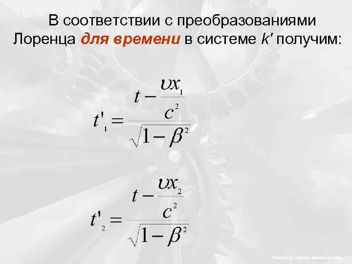 В соответствии с преобразованиями Лоренца для времени в системе k' получим: 