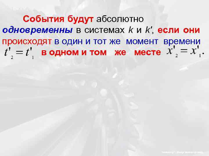 События будут абсолютно одновременны в системах k и k', если они происходят в один