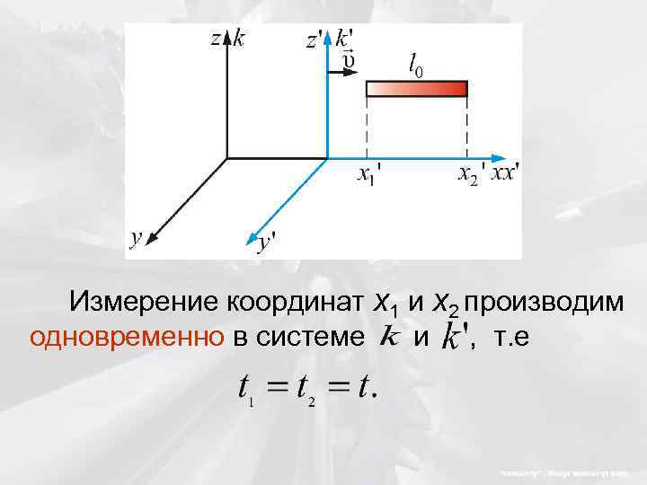 Измерение координат x 1 и x 2 производим одновременно в системе и , т.
