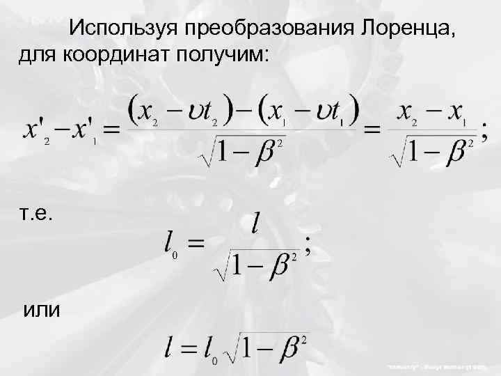 Используя преобразования Лоренца, для координат получим: т. е. или 