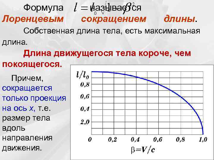 Формула Лоренцевым называется сокращением длины. Собственная длина тела, есть максимальная длина. Длина движущегося тела