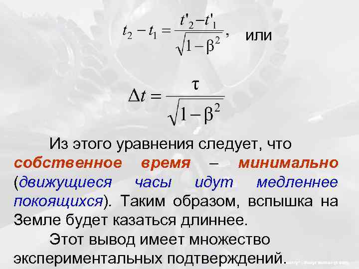 или Из этого уравнения следует, что собственное время – минимально (движущиеся часы идут медленнее