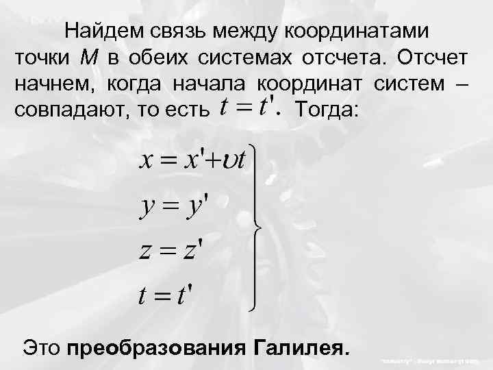 Найдем связь между координатами точки M в обеих системах отсчета. Отсчет начнем, когда начала