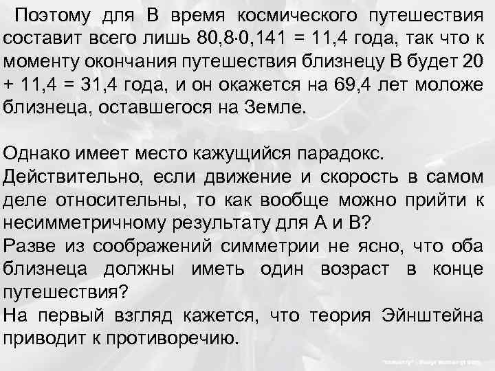 Поэтому для В время космического путешествия составит всего лишь 80, 8 0, 141 =