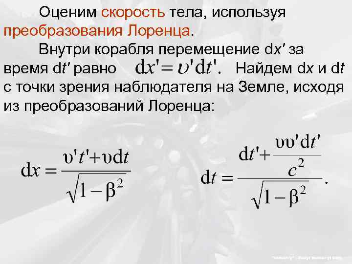 Оценим скорость тела, используя преобразования Лоренца. Внутри корабля перемещение dx' за время dt' равно