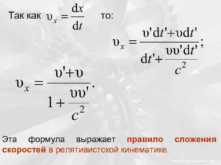Так как то: Эта формула выражает правило сложения скоростей в релятивистской кинематике. 