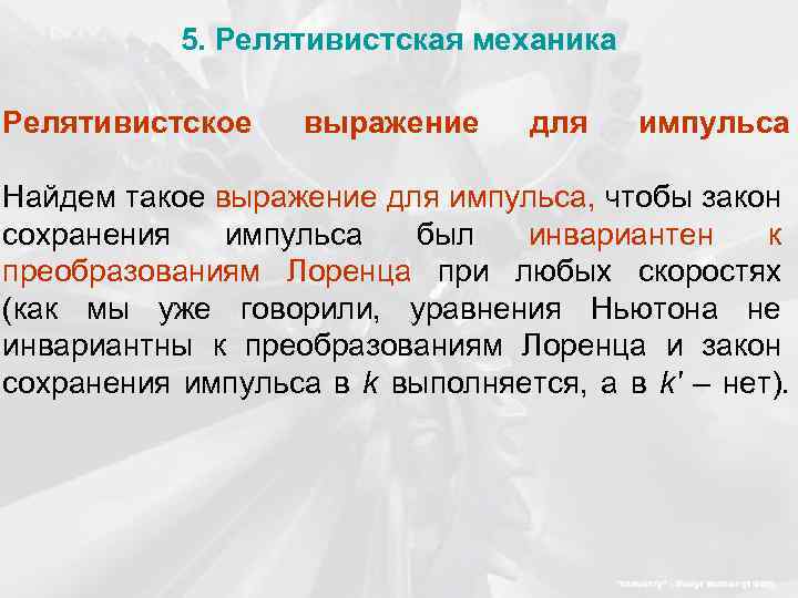 5. Релятивистская механика Релятивистское выражение для импульса Найдем такое выражение для импульса, чтобы закон
