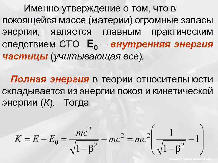 Именно утверждение о том, что в покоящейся массе (материи) огромные запасы энергии, является главным