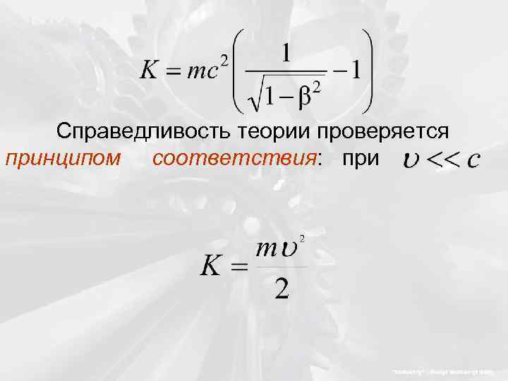 Справедливость теории проверяется принципом соответствия: при 