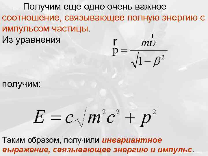 Получим еще одно очень важное соотношение, связывающее полную энергию с импульсом частицы. Из уравнения