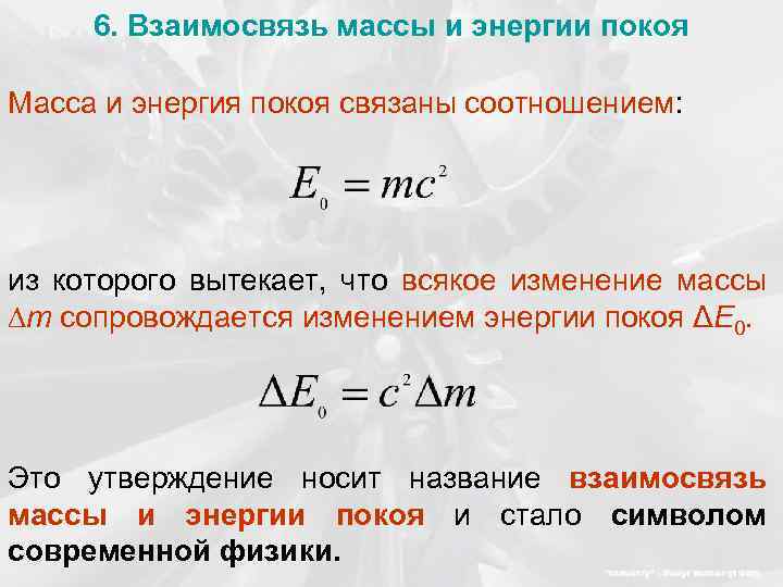 6. Взаимосвязь массы и энергии покоя Масса и энергия покоя связаны соотношением: из которого