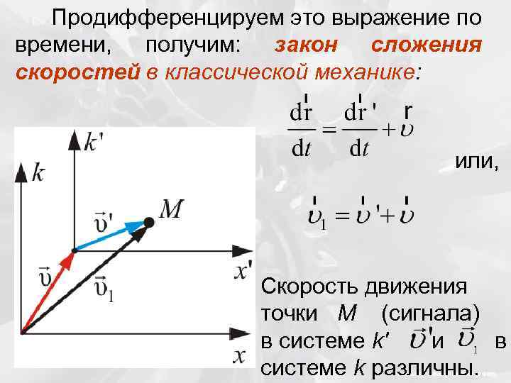 Продифференцируем это выражение по времени, получим: закон сложения скоростей в классической механике: или, Скорость