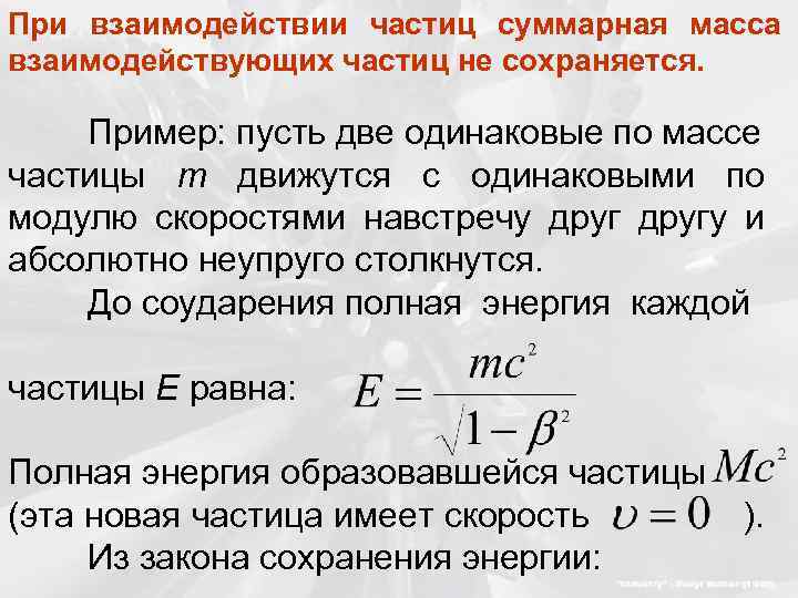 При взаимодействии частиц суммарная масса взаимодействующих частиц не сохраняется. Пример: пусть две одинаковые по