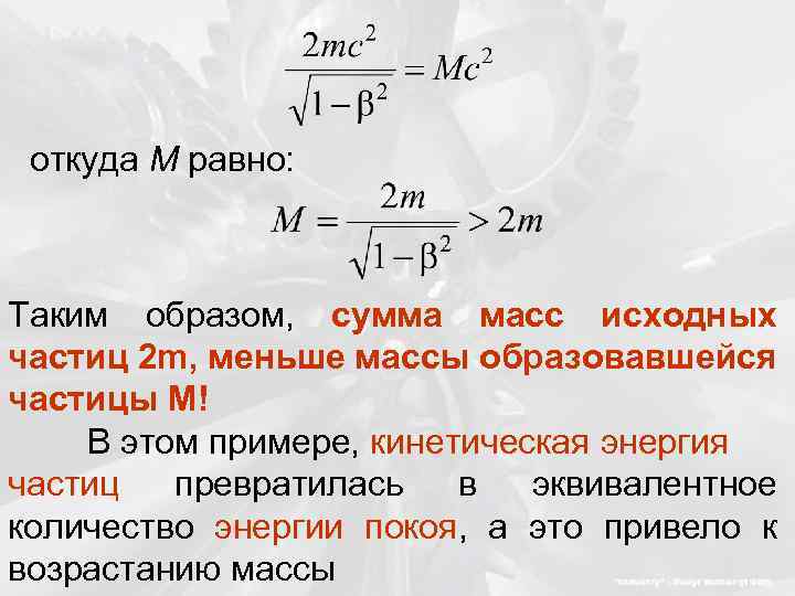 откуда М равно: Таким образом, сумма масс исходных частиц 2 m, меньше массы образовавшейся