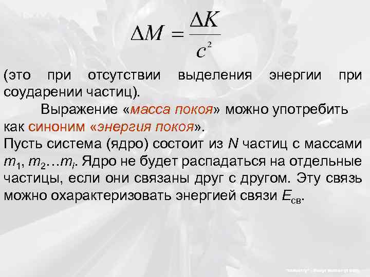 (это при отсутствии выделения энергии при соударении частиц). Выражение «масса покоя» можно употребить как