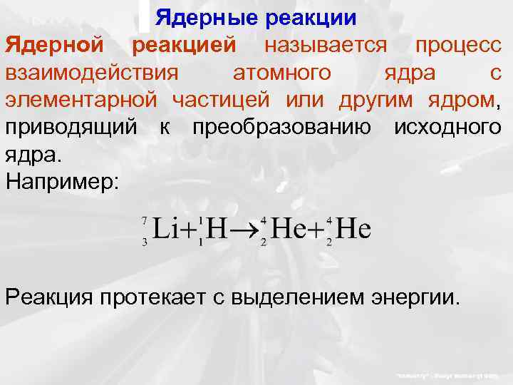 Ядерные реакции Ядерной реакцией называется процесс взаимодействия атомного ядра с элементарной частицей или другим