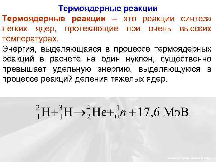 Термоядерные реакции – это реакции синтеза легких ядер, протекающие при очень высоких температурах. Энергия,