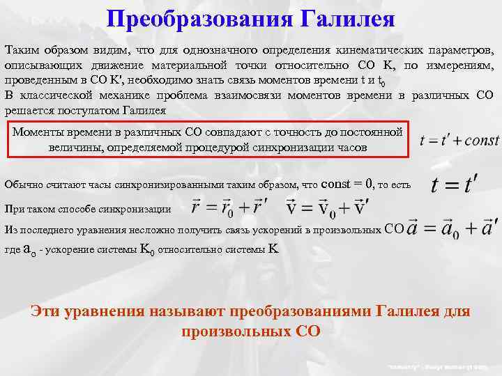 Преобразования Галилея Таким образом видим, что для однозначного определения кинематических параметров, описывающих движение материальной